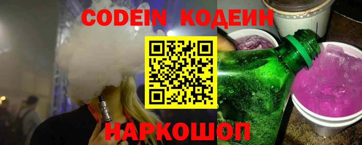 Кодеин Purple Drank  Вход с VPN  Кодеин напиток Lean (лин)  Медногорск 